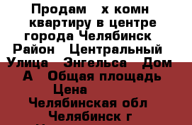 Продам 4-х комн. квартиру в центре города Челябинск › Район ­ Центральный › Улица ­ Энгельса › Дом ­ 36А › Общая площадь ­ 137 › Цена ­ 7 150 000 - Челябинская обл., Челябинск г. Недвижимость » Квартиры продажа   